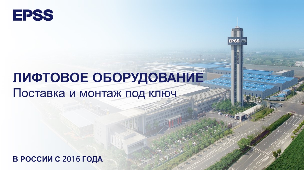 Лифтовое оборудование EPSS, поставка и монтаж под ключ